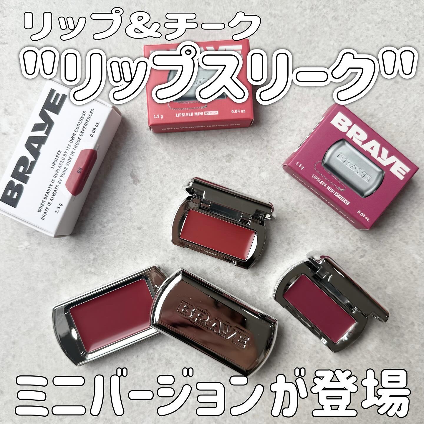 BRAYE

人気のリップ&チーク「リップスリーク」から
セブンイレブン限定のミニバージョンが新発売🎉

コンパクトでかわいいサイズ感！

チェーンをつけて
バッグなどに付けられる仕様です👜

8月末に発売されたばかりの注目アイテム💄