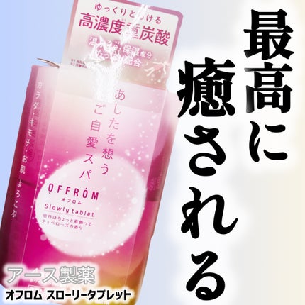 オフロム スローリータブレット/OFFROM/炭酸系入浴剤を使ったクチコミ(1枚目)