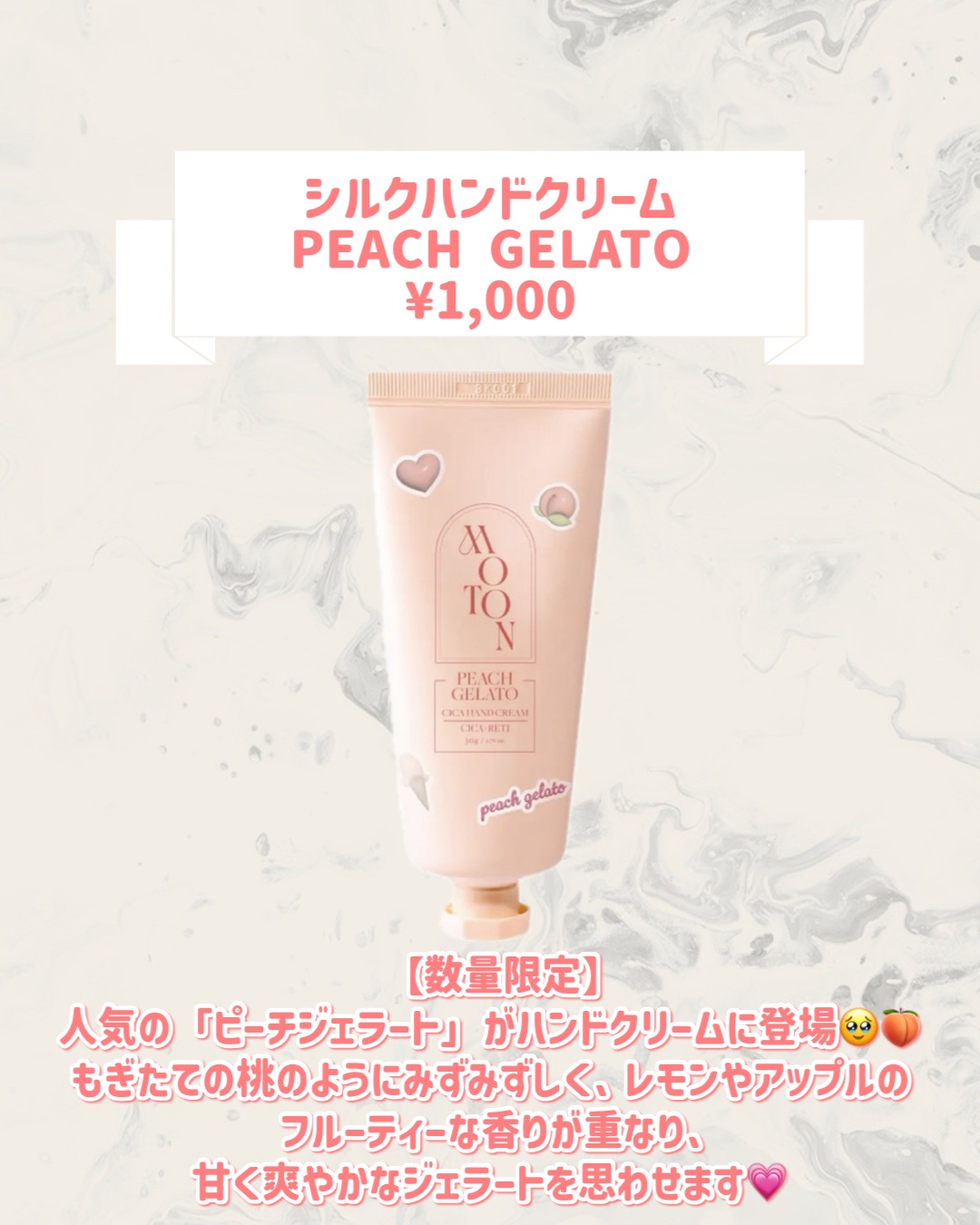 MOTON シルクハンドクリーム  PEACH GELATOのクチコミ「🆕MOTONから新作が発売🥹🤍

୨୧┈┈┈┈┈┈┈┈┈┈┈┈┈┈┈┈┈୨୧
MOTON
シル.....」（2枚目）
