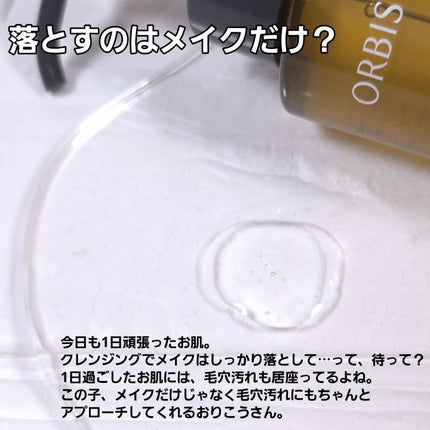 オルビス ザ クレンジング オイル/オルビス/オイルクレンジングを使ったクチコミ(2枚目)