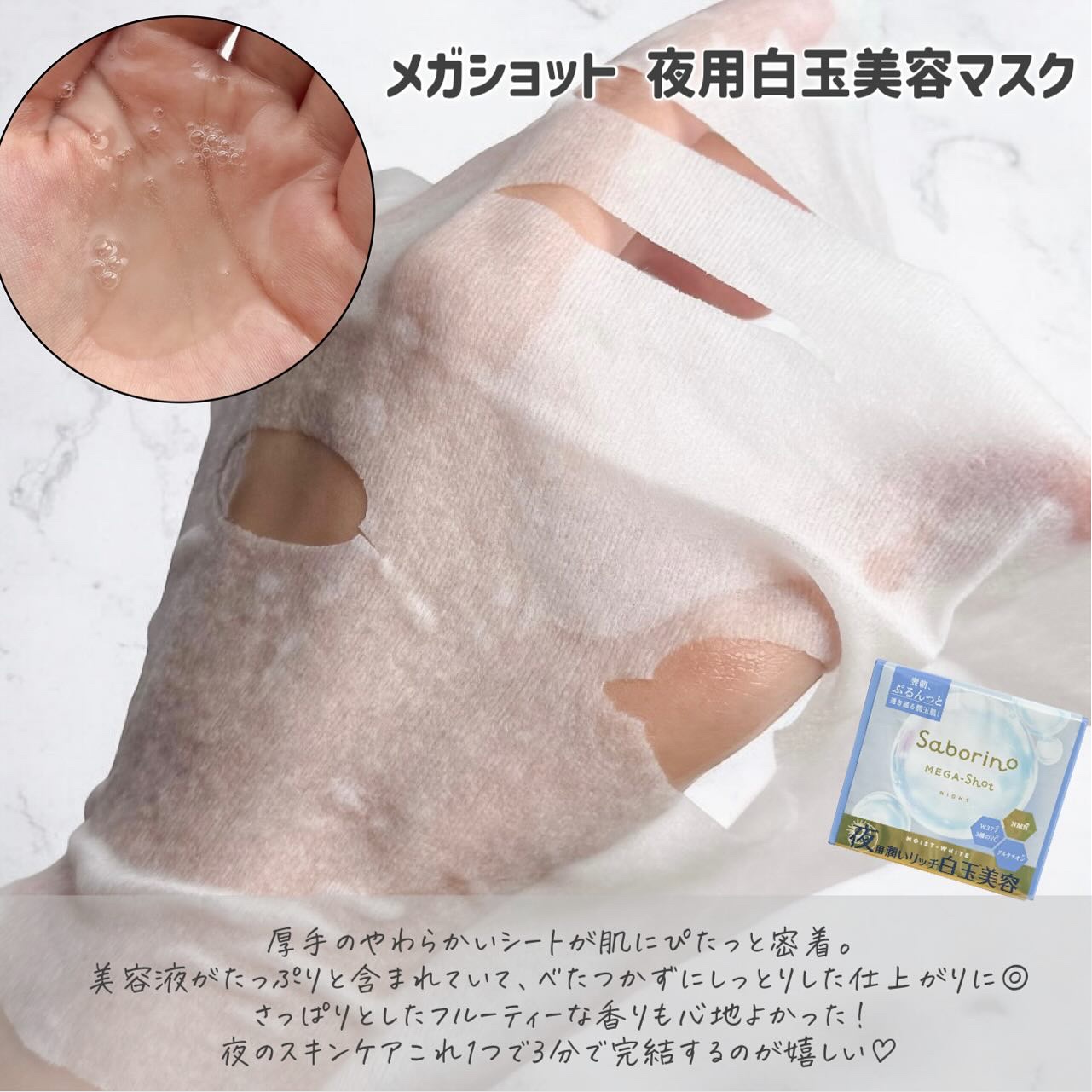 サボリーノ メガショット 夜用白玉美容マスク/サボリーノ/シートマスク・パックを使ったクチコミ（3枚目）