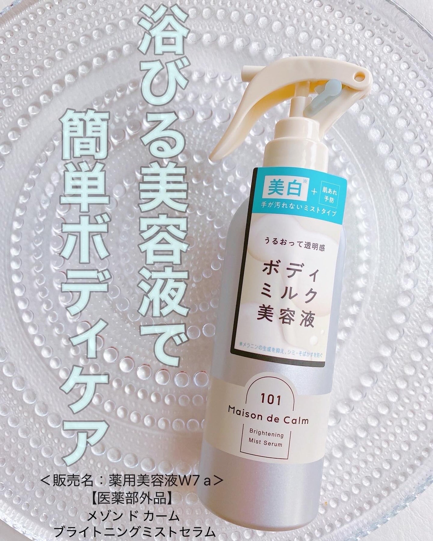 メゾン ド カーム ブライトニング ミストセラム/ナリスアップ/ボディローションを使ったクチコミ(1枚目)