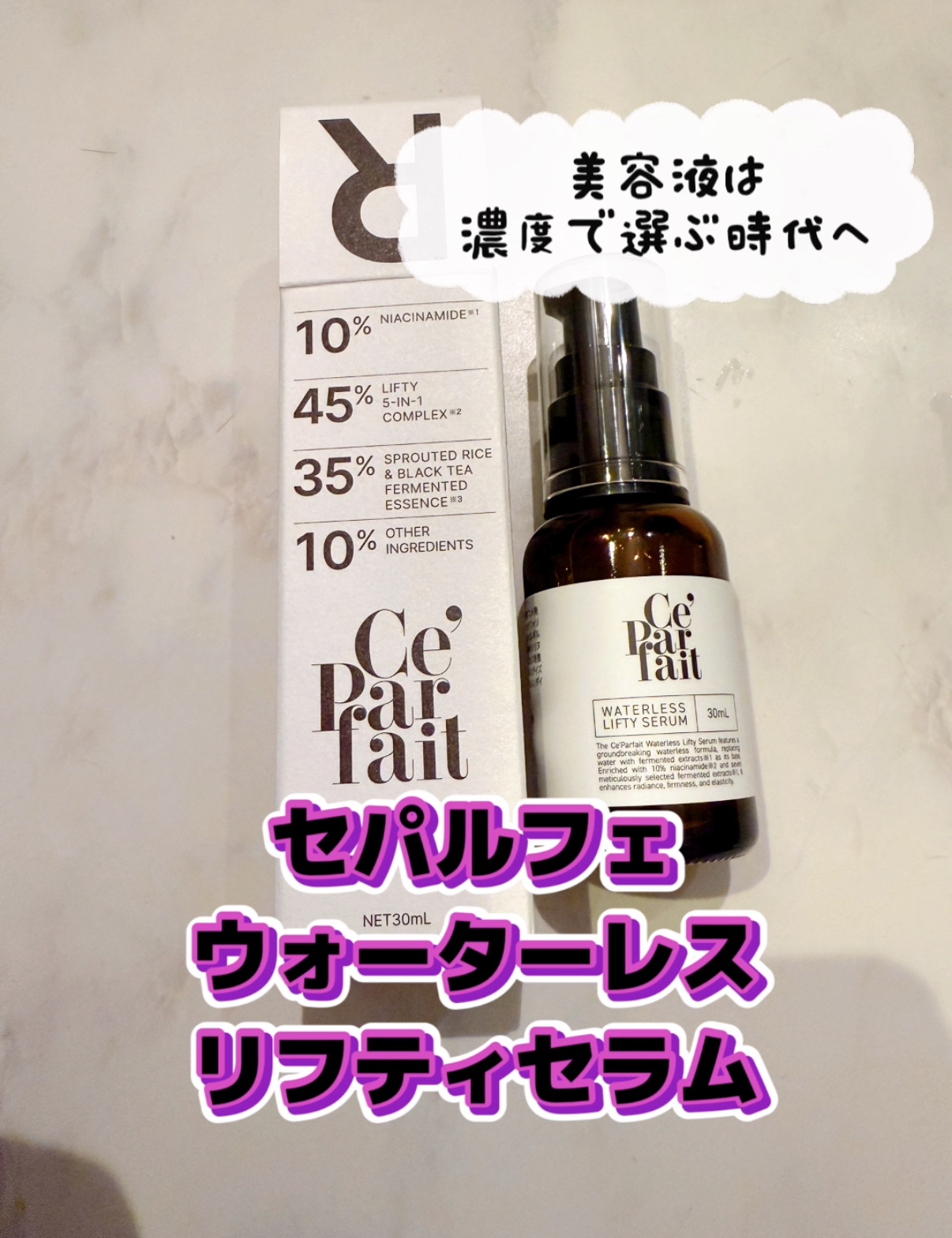 セパルフェ・リフティ/セパルフェ(Ce'Parfait)/美容液を使ったクチコミ（1枚目）