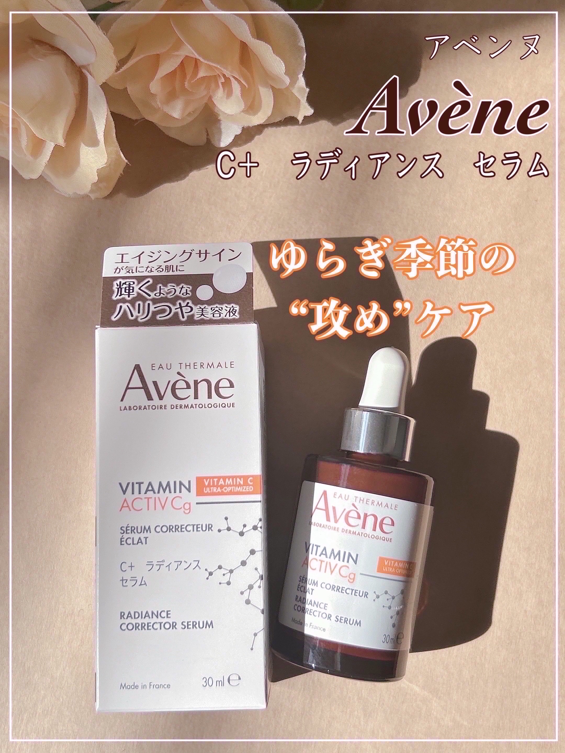 C＋ ラディアンス セラム/アベンヌ/美容液を使ったクチコミ（1枚目）