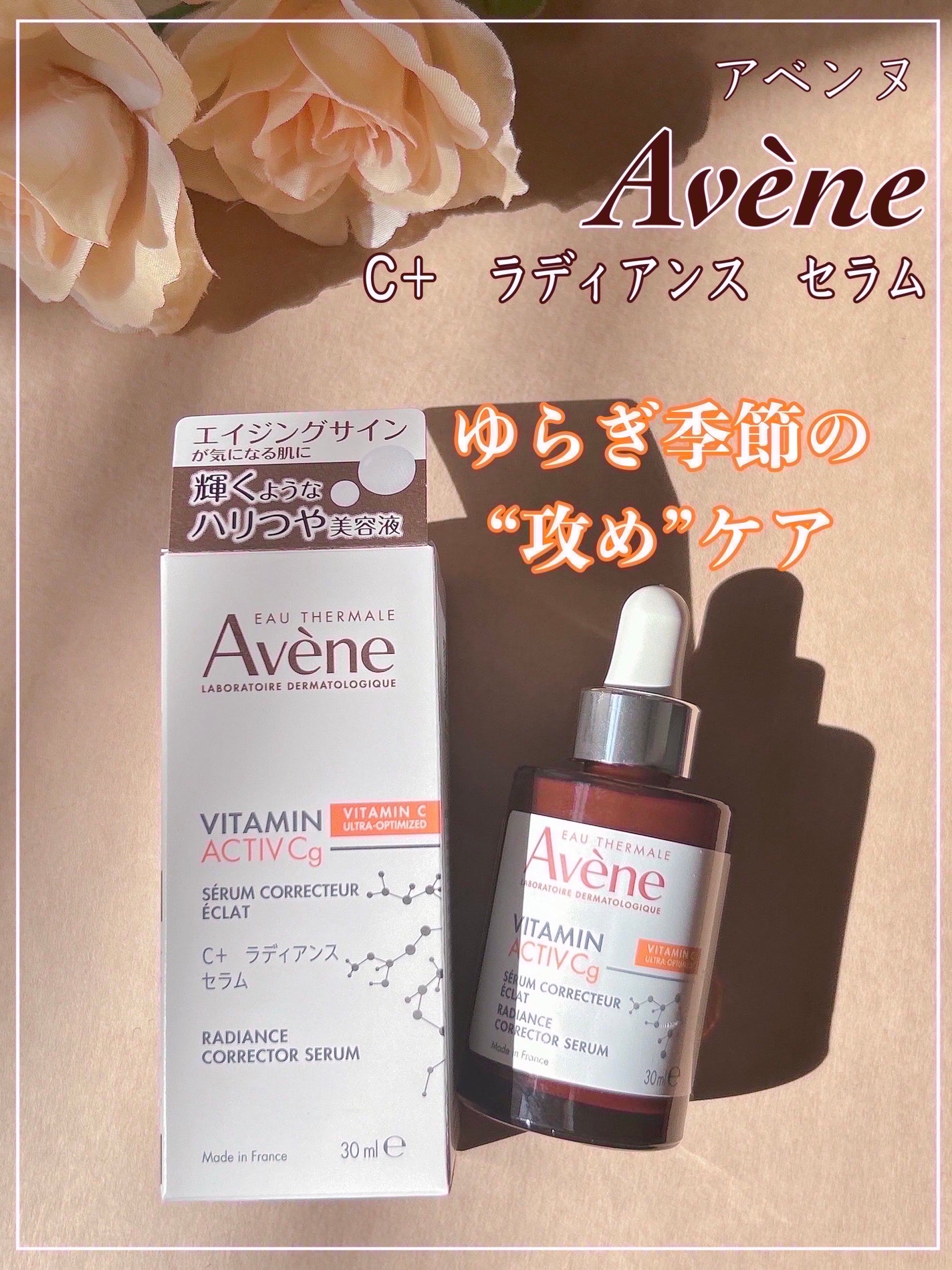 C+ ラディアンス セラム/アベンヌ/美容液を使ったクチコミ(1枚目)