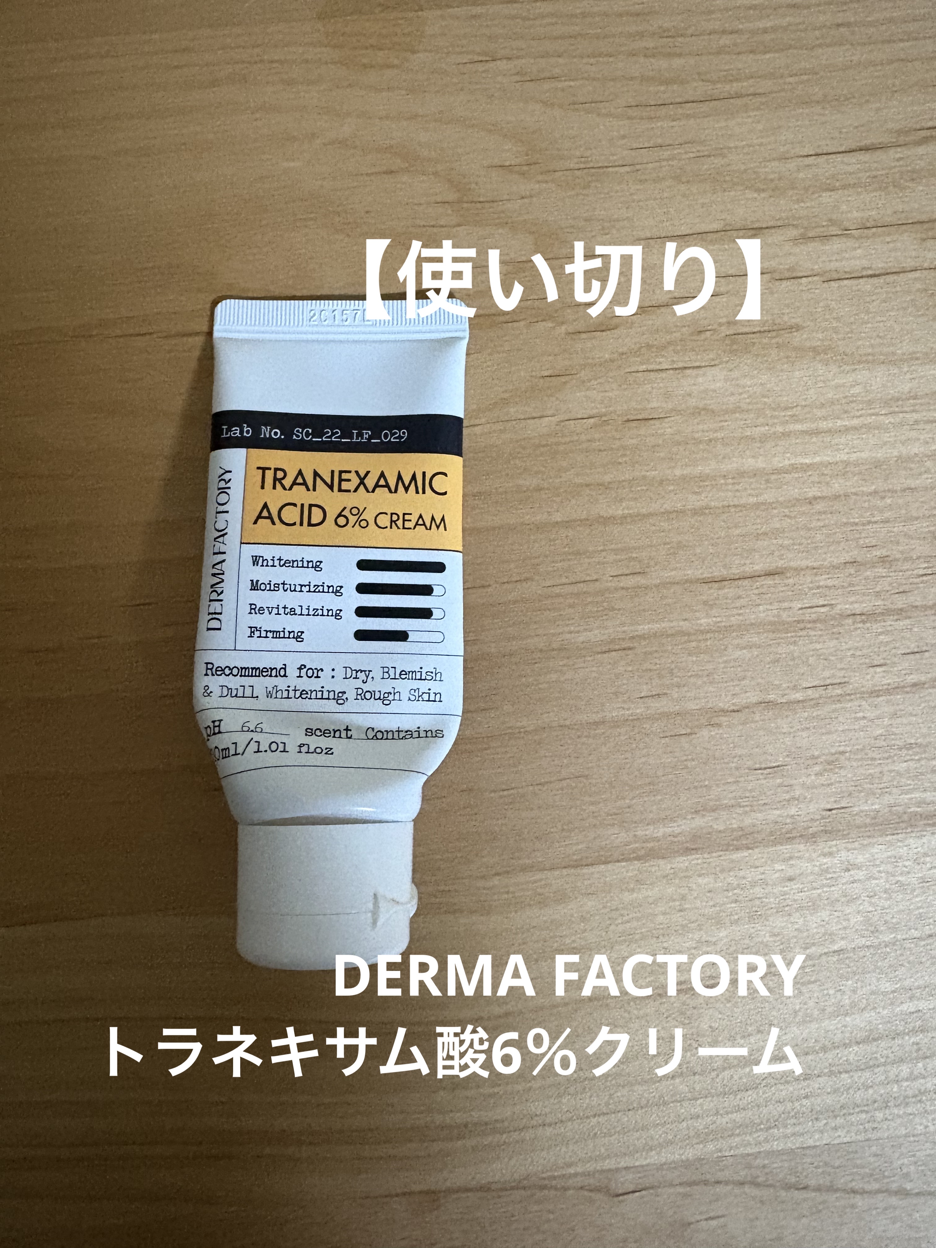 DERMA FACTORYトラネキサム酸6％クリーム

3本くらいリピしています。
夜に使用
肝斑にいいかな？と思って
使い続けています。

ぷるんとしたみずみずしいテクスチャーで
使用感もいいですよ