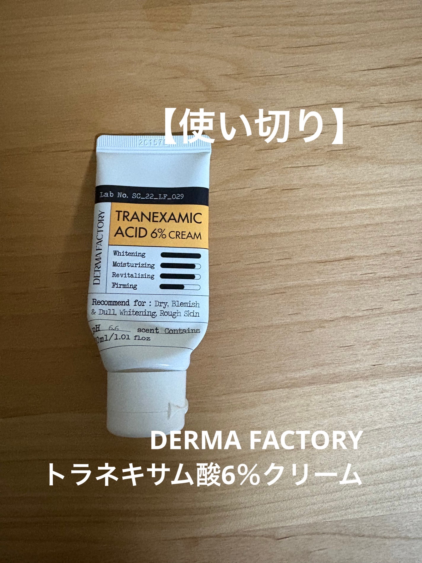 トラネキサム酸6%クリーム/DERMA FACTORY/フェイスクリームを使ったクチコミ(1枚目)
