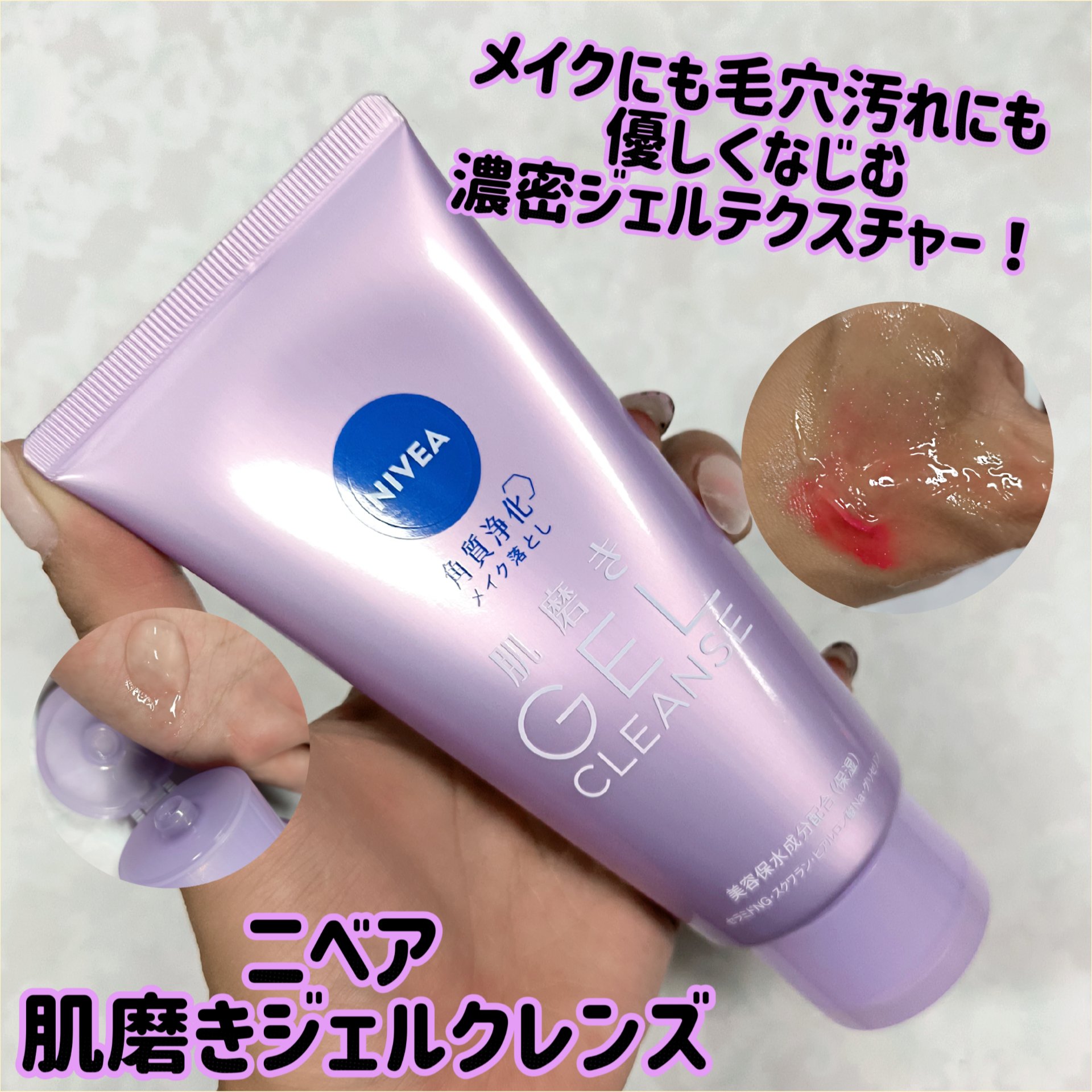 ニベア 肌磨きジェルクレンズ/ニベア/クレンジングジェルを使ったクチコミ（1枚目）