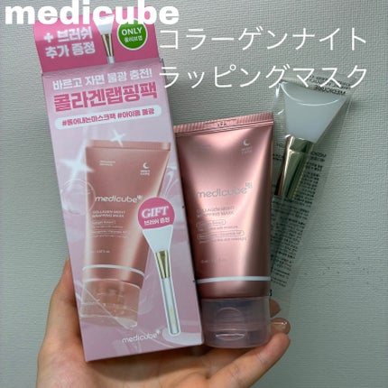 コラーゲンナイトラッピングマスク/MEDICUBE/洗い流すパック・マスクを使ったクチコミ(1枚目)