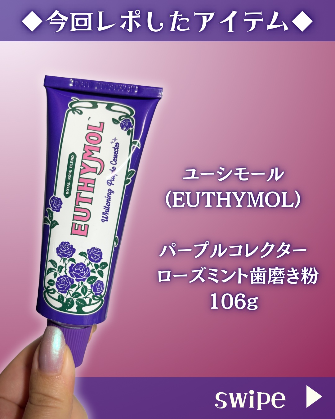 パープルコレクターロイヤルローズブレンド/EUTHYMOL/歯磨き粉を使ったクチコミ（2枚目）