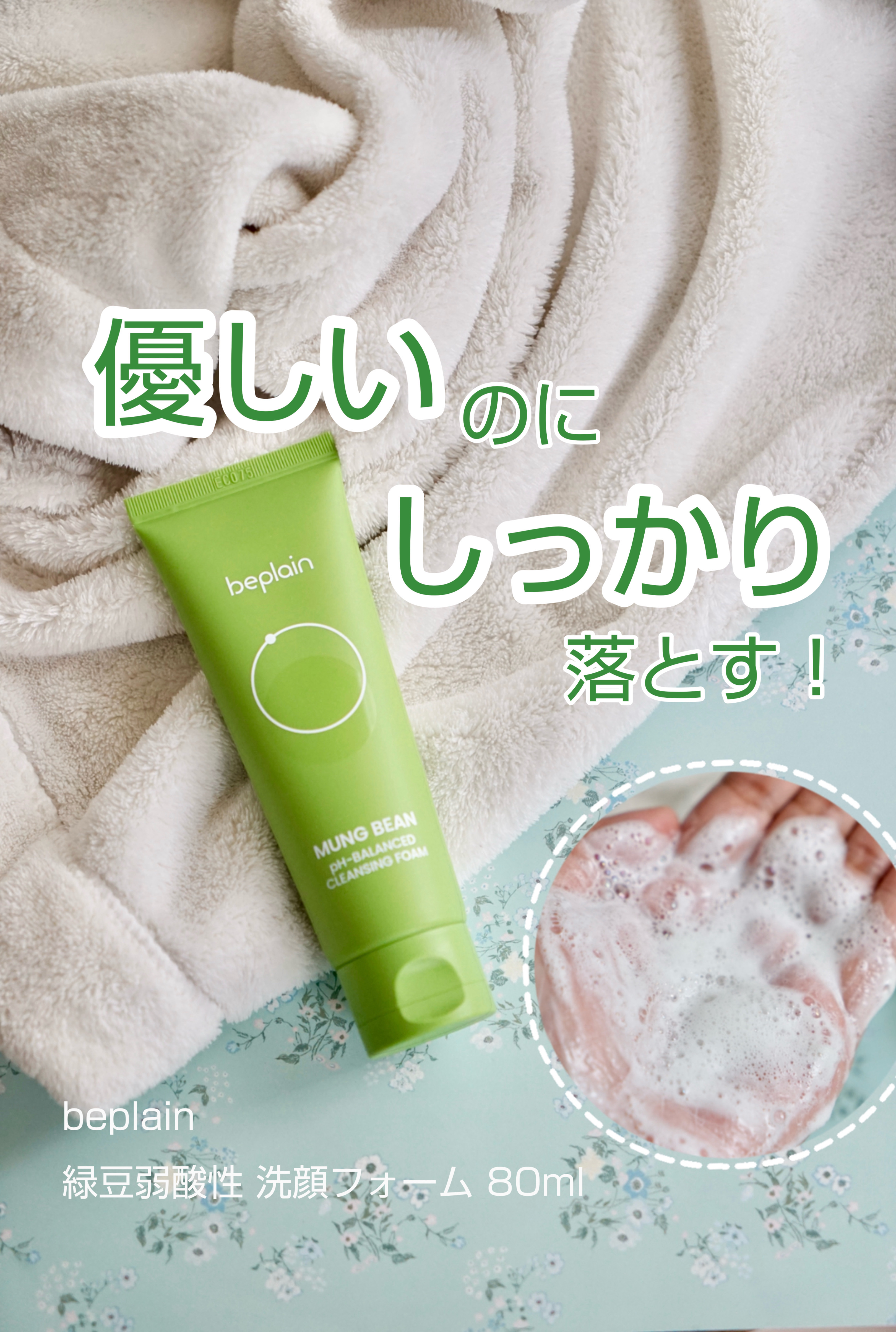 緑豆弱酸性洗顔フォーム/beplain/洗顔フォームを使ったクチコミ（1枚目）