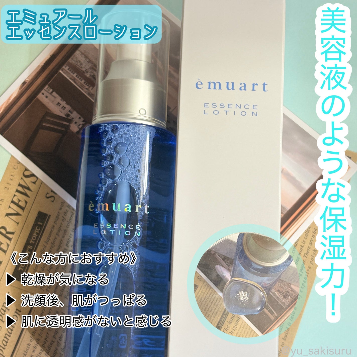 エッセンスローション/emuart(エミュアール)/化粧水を使ったクチコミ(1枚目)
