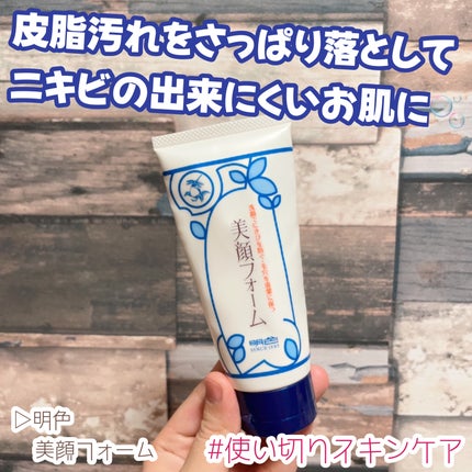 美顔フォーム/明色/洗顔フォームを使ったクチコミ(1枚目)