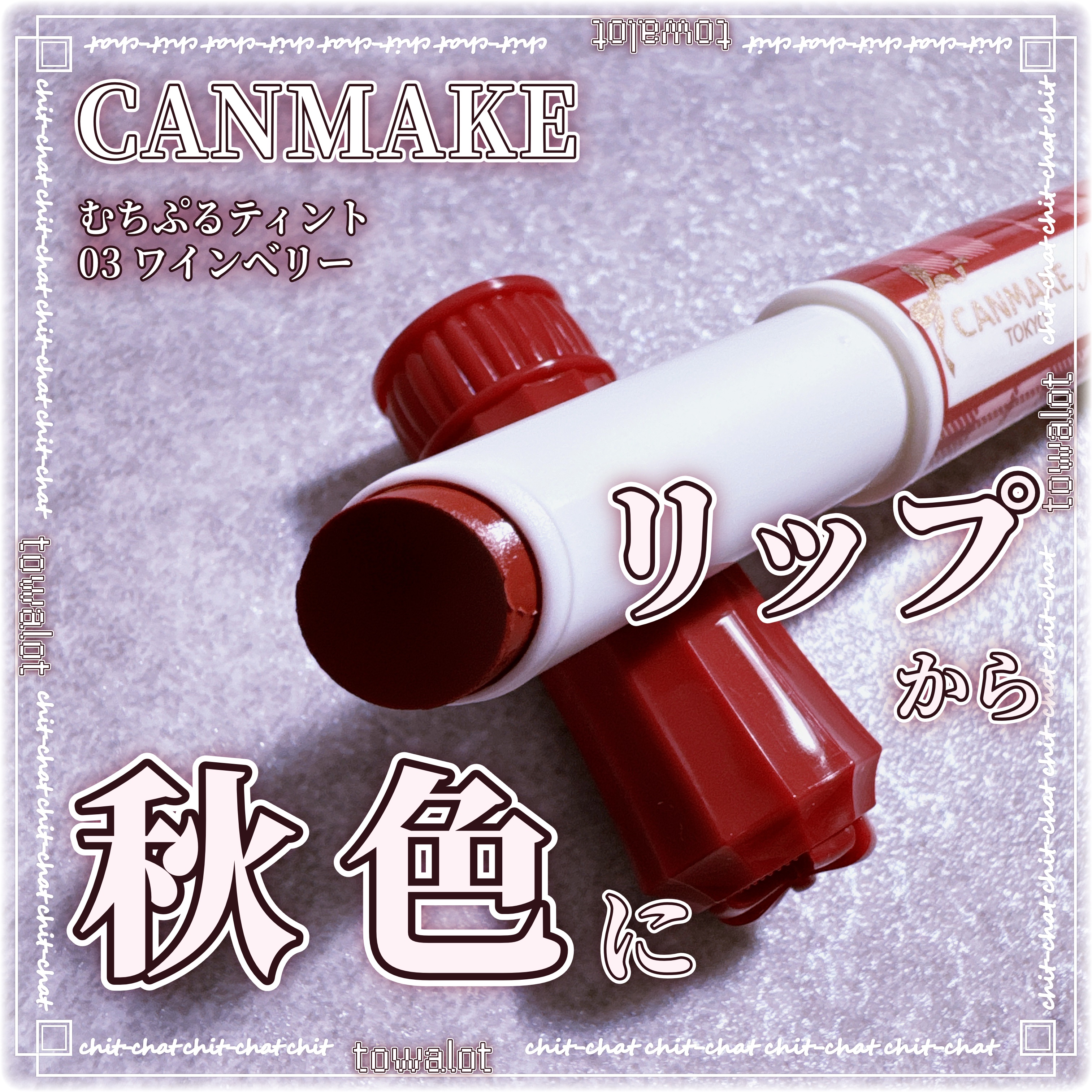 むちぷるティント/キャンメイク/リップティントを使ったクチコミ（1枚目）