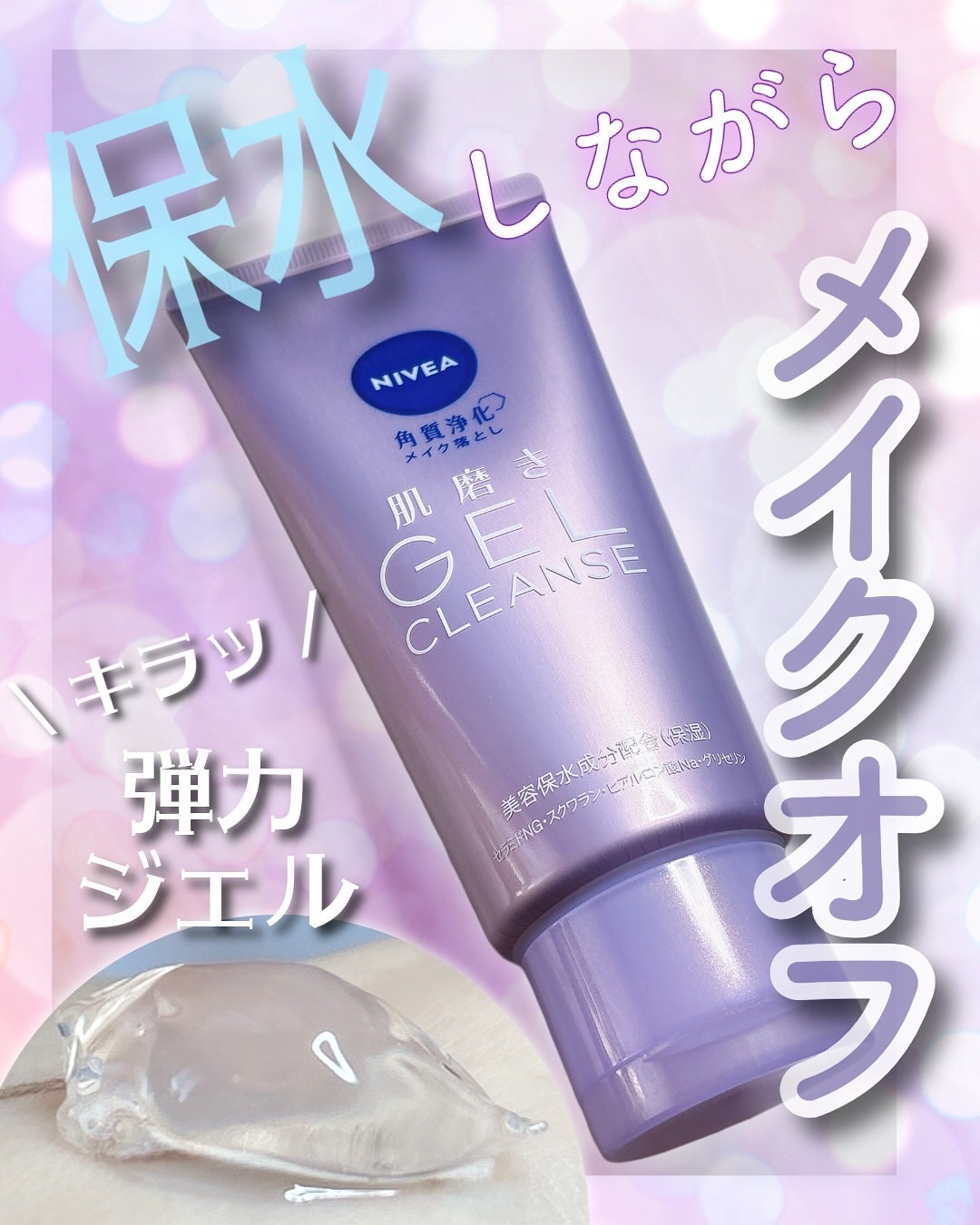 ニベア 肌磨きジェルクレンズ/ニベア/クレンジングジェルを使ったクチコミ(1枚目)