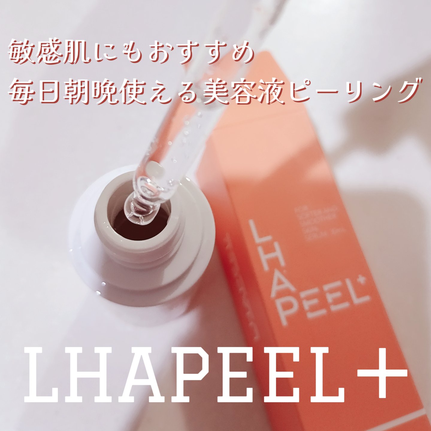 ピールプラスセラム/LHAPEEL＋/美容液を使ったクチコミ（1枚目）