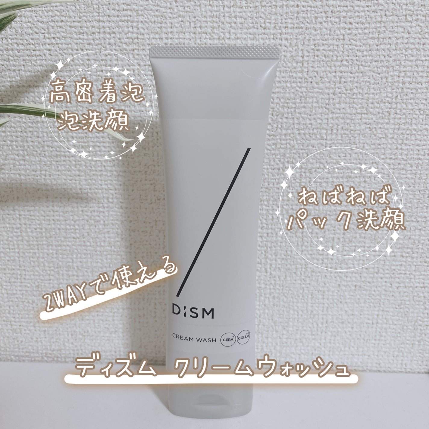 ディズム クリームウォッシュ/DISM/洗顔フォームを使ったクチコミ(1枚目)