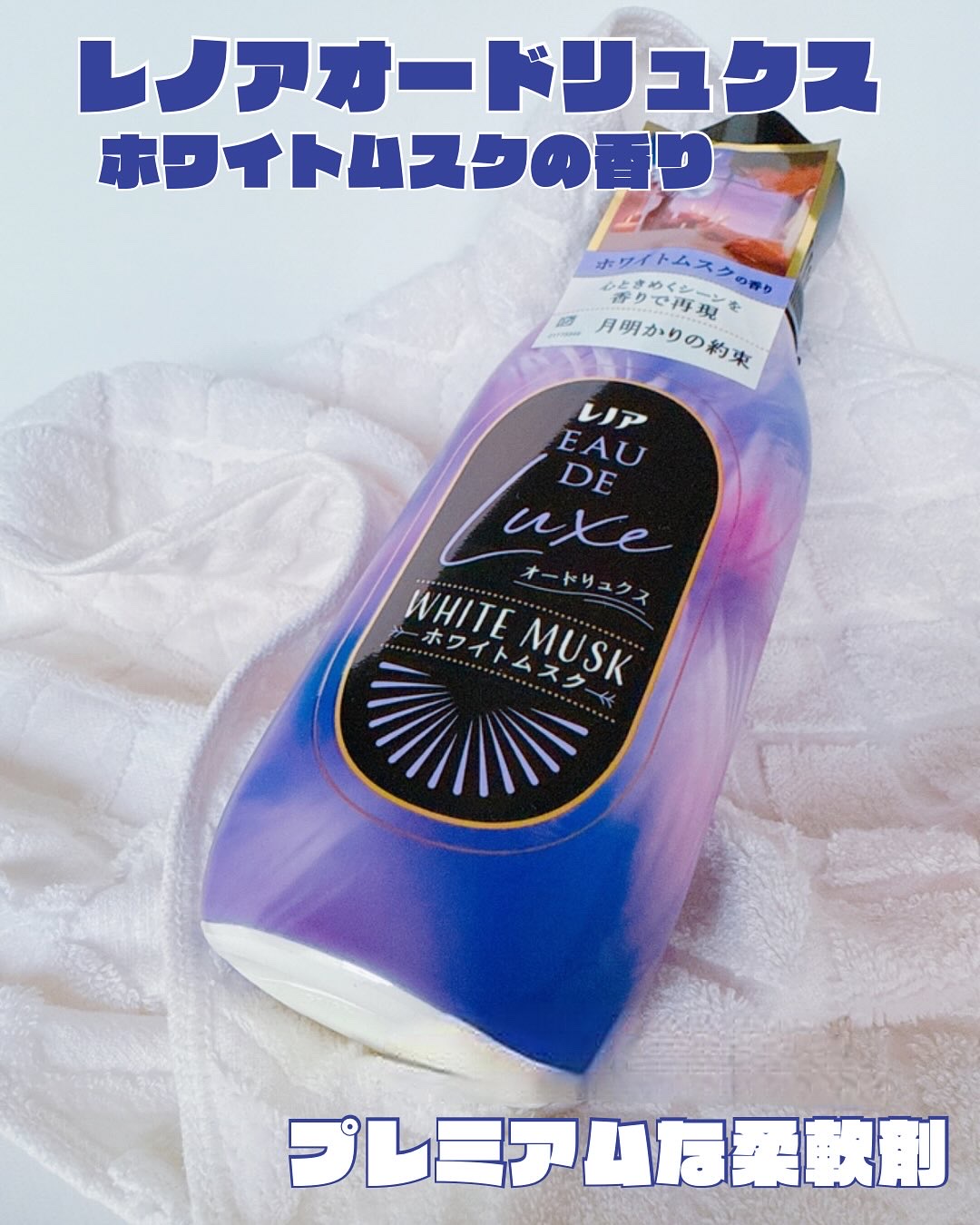 レノア オードリュクス　ホワイトムスクの香り/レノア/柔軟剤を使ったクチコミ（1枚目）