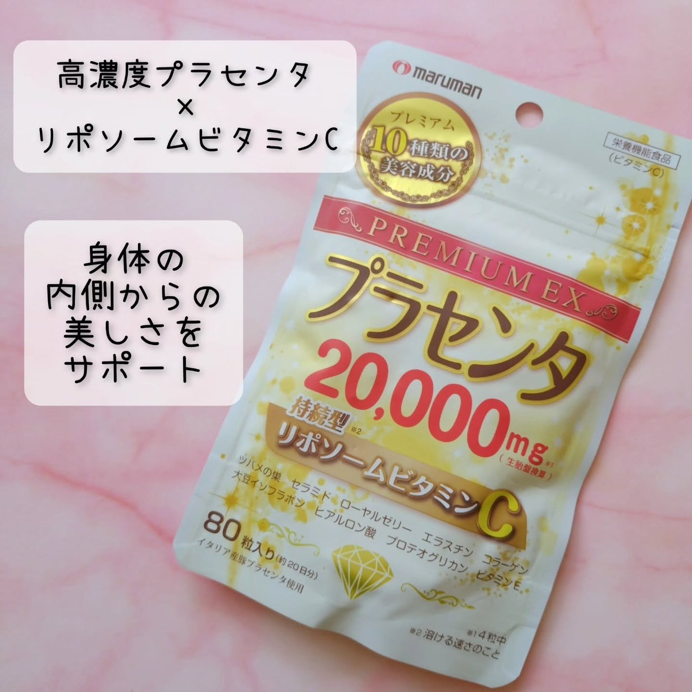 プラセンタ20000 リポソームビタミンC/マルマンH&B/美容サプリメントを使ったクチコミ(1枚目)