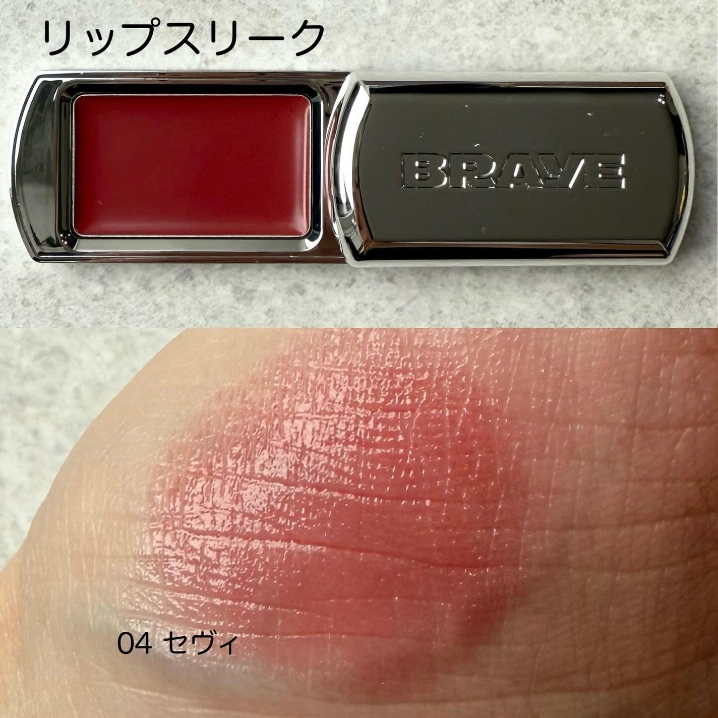 づめ on LIPS 「BRAYE人気のリップ&チーク「リップスリーク」からセブンイレ..」(3枚目)
