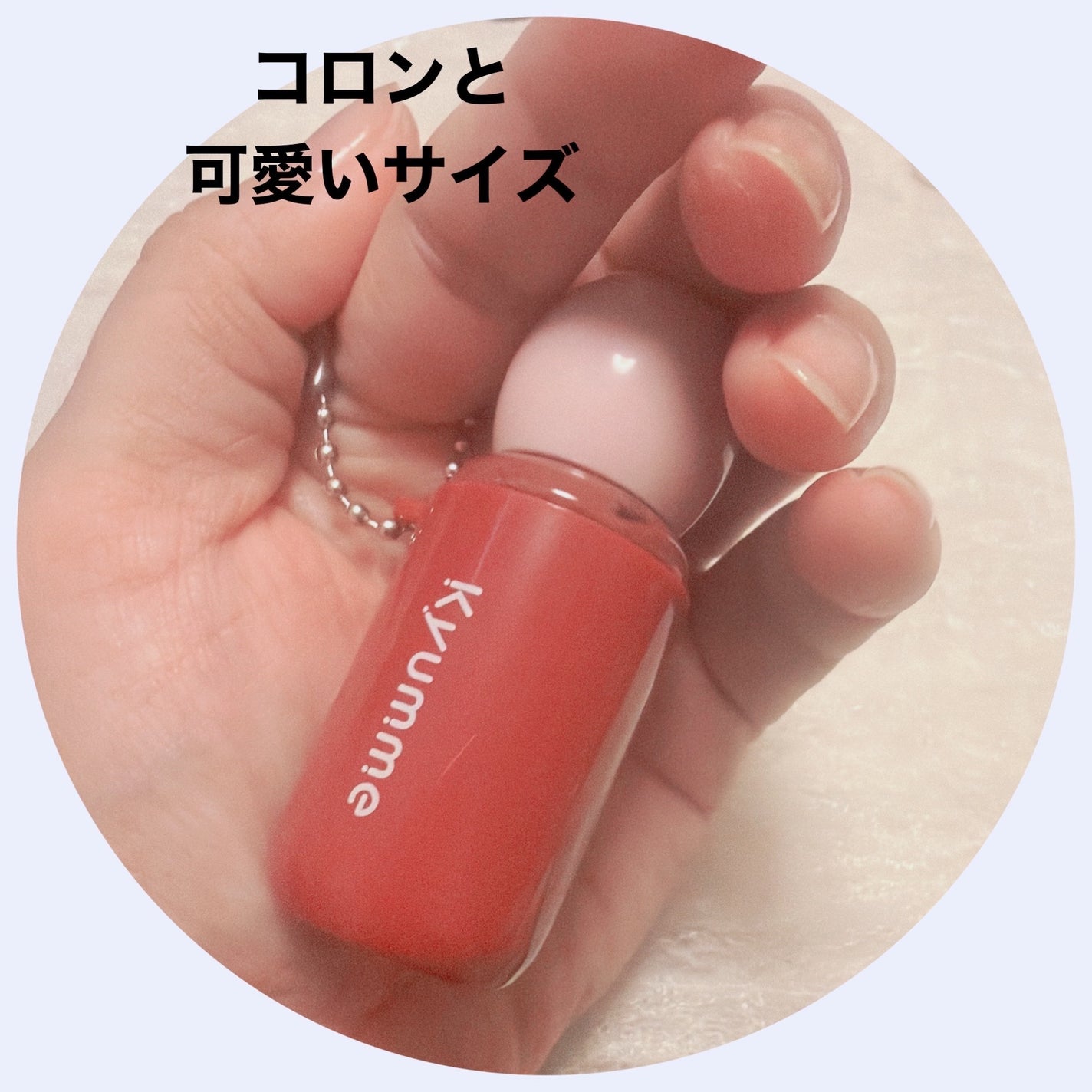 KM チェーン付きグラスティントリップグロス/Kyumme/リップグロスを使ったクチコミ(2枚目)