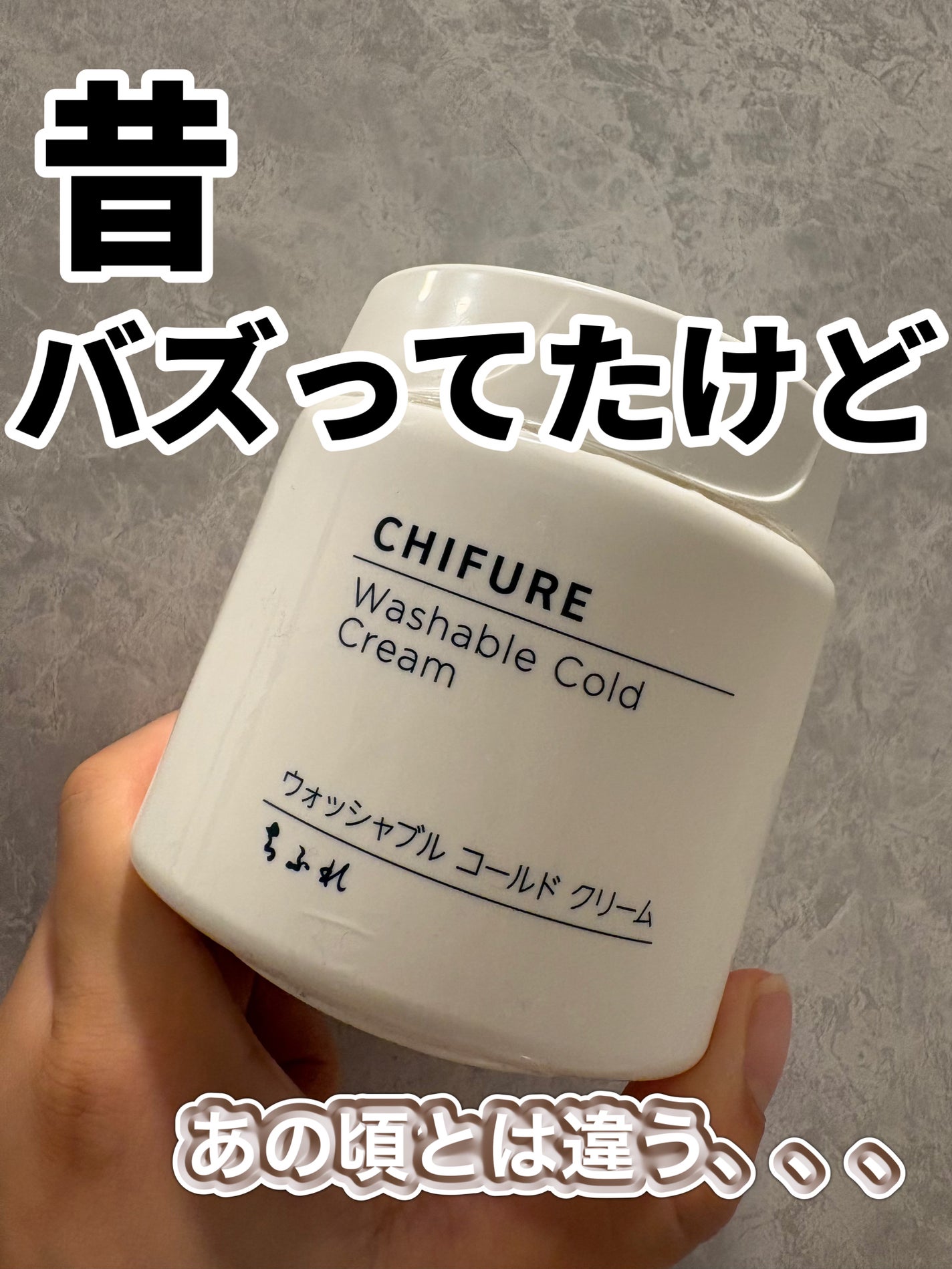 ウォッシャブル コールド クリーム/ちふれ/クレンジングクリームを使ったクチコミ(1枚目)