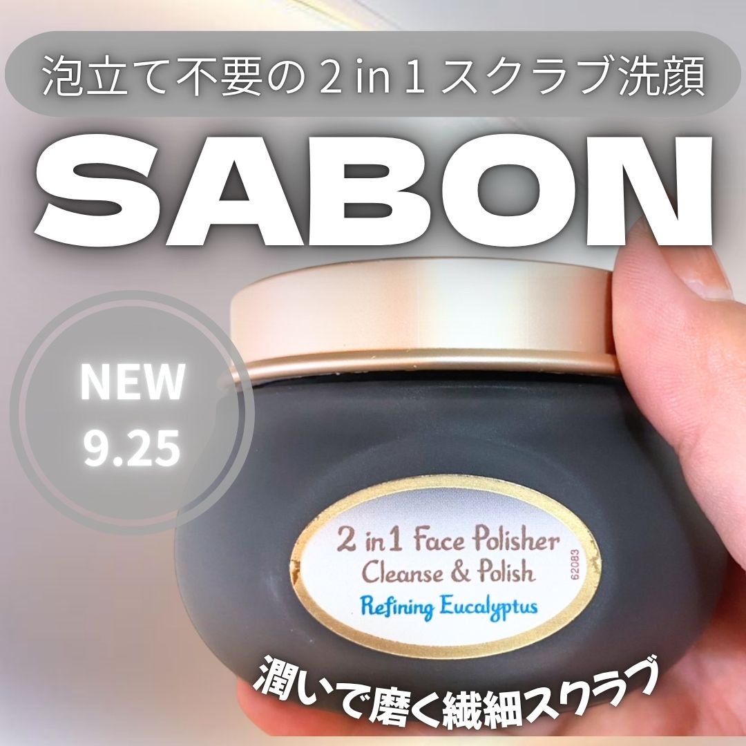 フェイスポリッシャー クラリファイング /SABON/スクラブ・ゴマージュを使ったクチコミ（1枚目）