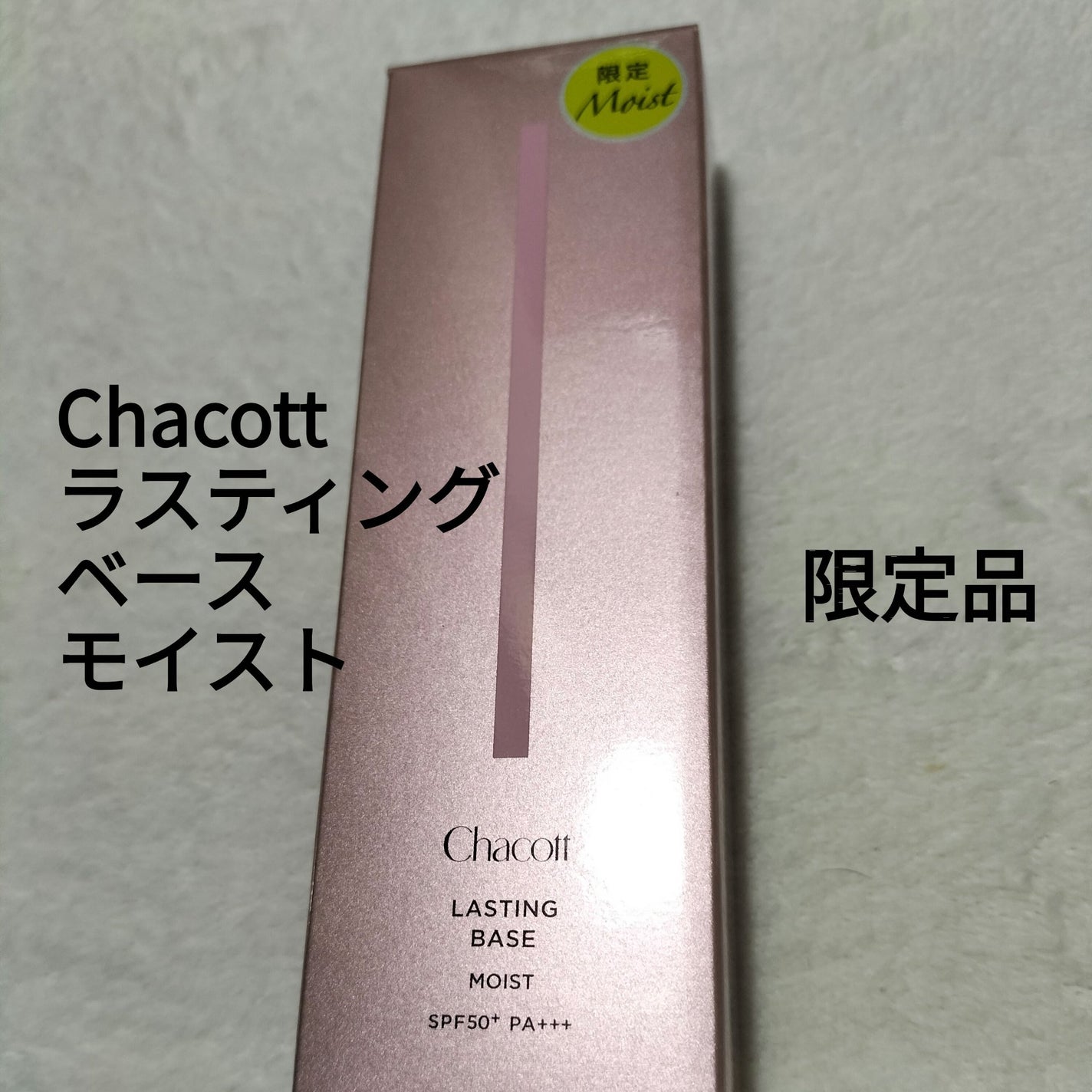 ラスティングベース モイストC/チャコット・コスメティクス/化粧下地を使ったクチコミ(1枚目)