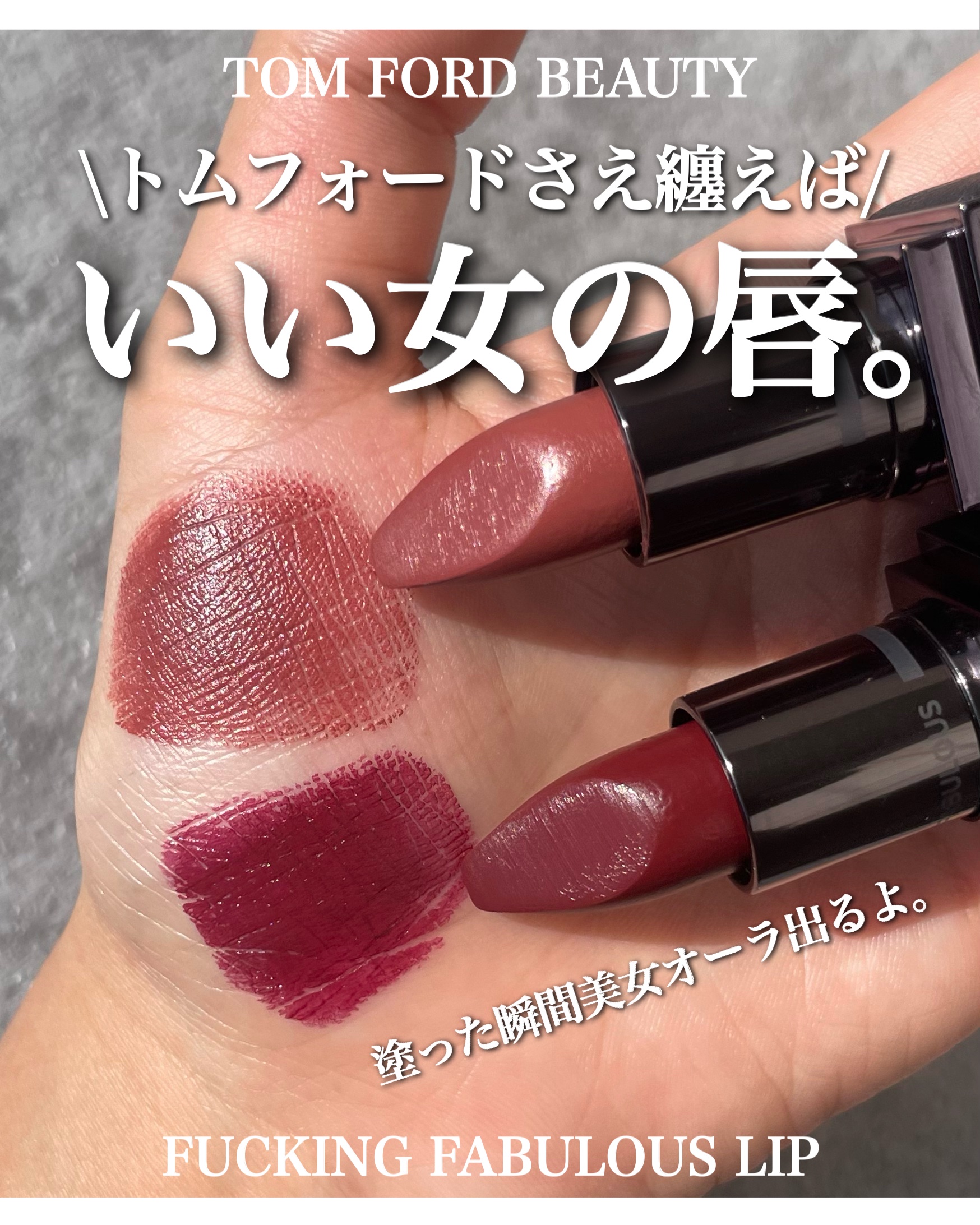 FUCKING ファビュラス リップ/TOM FORD BEAUTY/口紅を使ったクチコミ（1枚目）