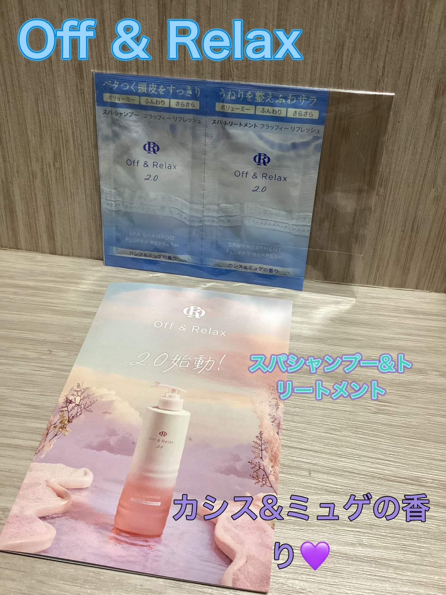 OR スパ・シャンプー フラッフィーリフレッシュ/トリートメント フラッフィーリフレッシュ/Off&Relax/市販シャンプーを使ったクチコミ(1枚目)