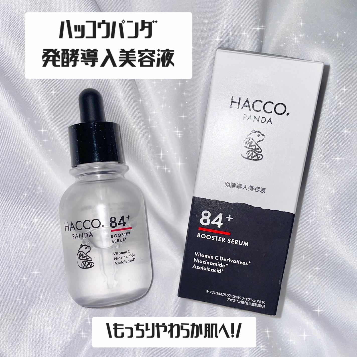 ハッコウパンダ 発酵導入美容液/HACCO.PANDA/ブースター・導入液を使ったクチコミ(1枚目)
