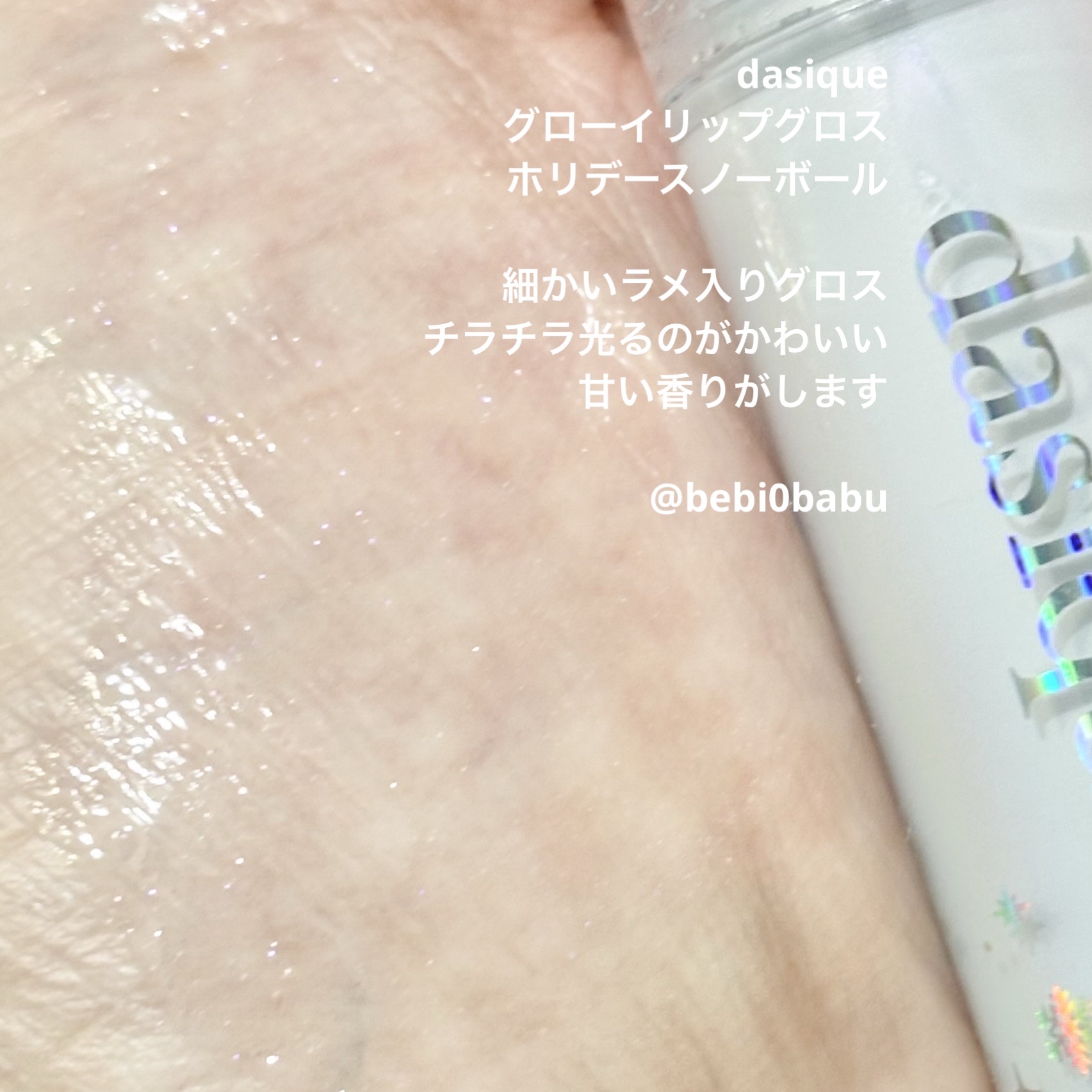 グローイリップグロス ホリデースノーボール/dasique/リップグロスを使ったクチコミ（2枚目）