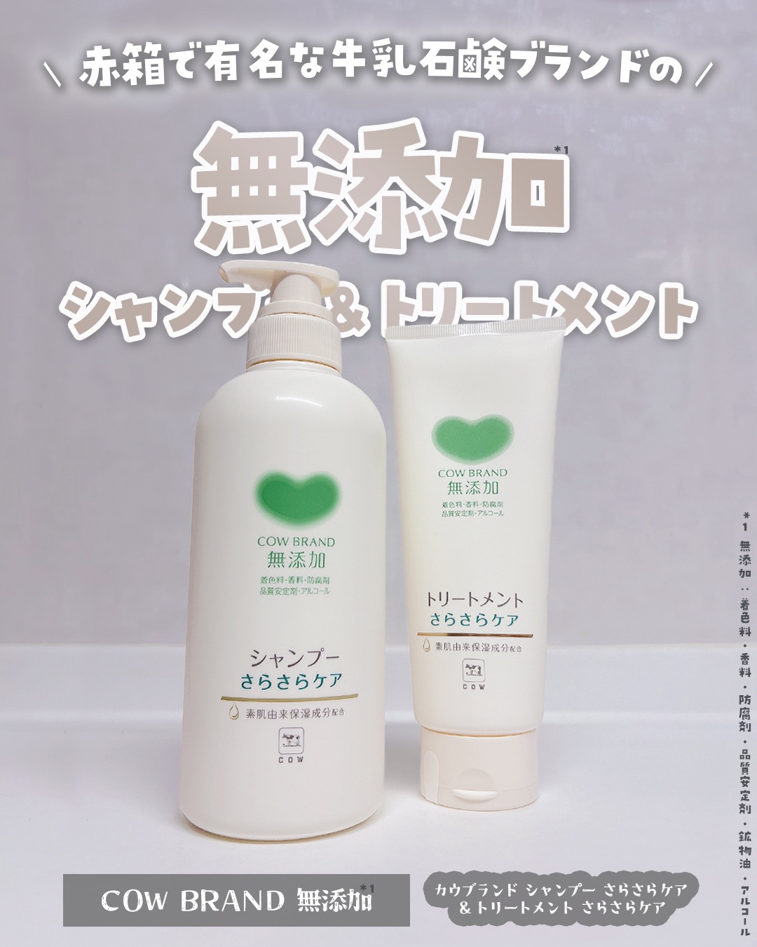 ✼••┈┈••✼••┈┈••✼••┈┈••✼••┈┈••✼
#PR

カウブランド無添加（＠mutenka_official）
・無添加シャンプー さらさらケア
・無添加トリートメント さらさらケア　

メイク落としミルクや洗顔が
SNSで