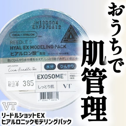 リードルショットEX ヒアルロニックモデリングパック/VT/シートマスク・パックを使ったクチコミ(1枚目)