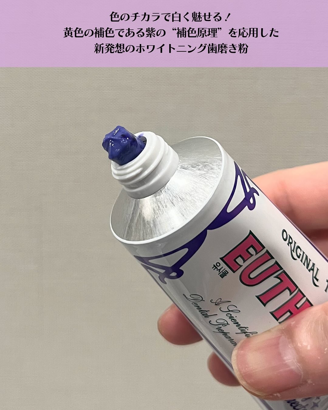 ホワイトニングパープルコレクター歯磨き粉/EUTHYMOL/その他を使ったクチコミ（3枚目）