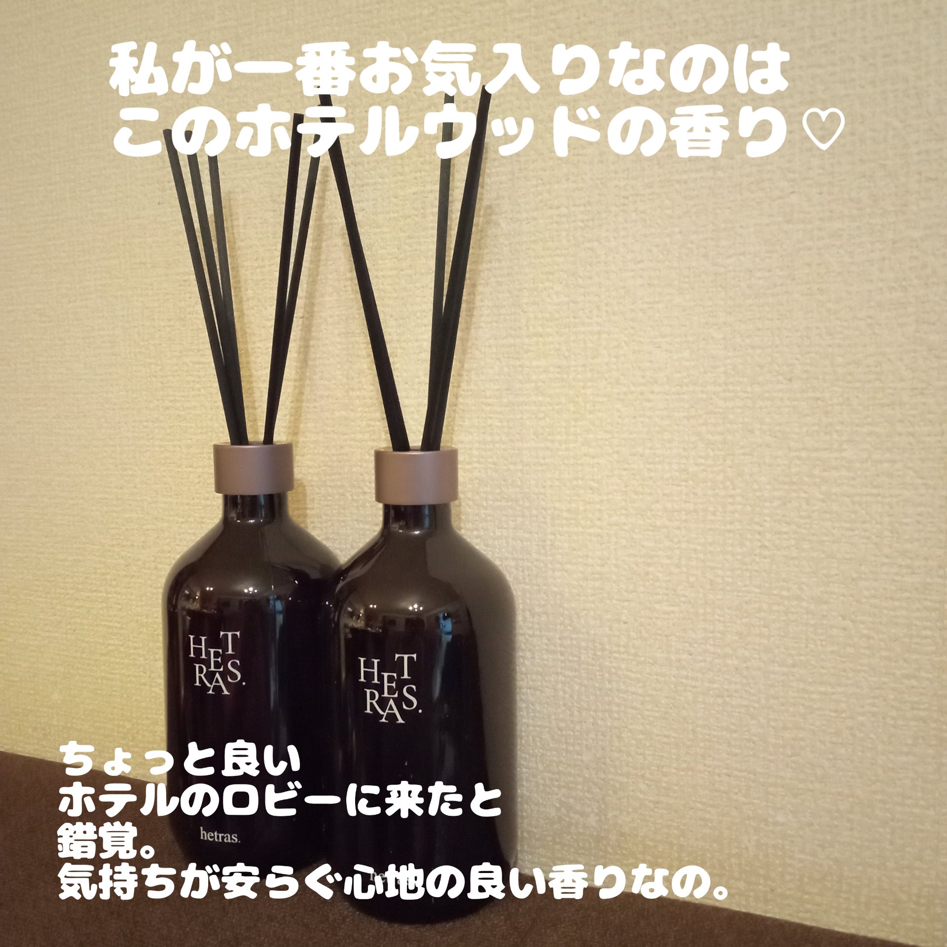 プレミアムディフューザー/hetras/ルームフレグランスを使ったクチコミ（2枚目）