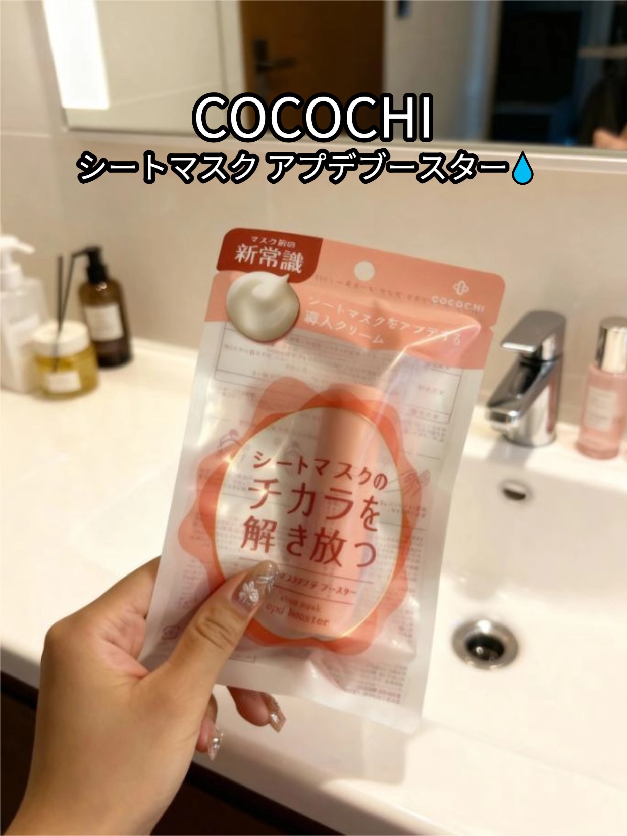 ココチ シートマスク アプデ ブースター/COCOCHI/ブースター・導入液を使ったクチコミ（1枚目）