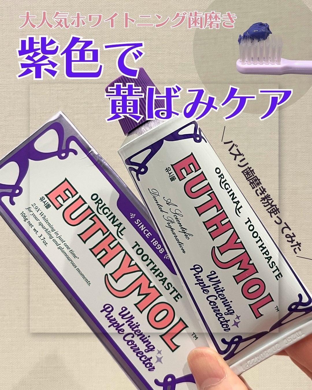 ホワイトニングパープルコレクター歯磨き粉/EUTHYMOL/その他を使ったクチコミ(1枚目)