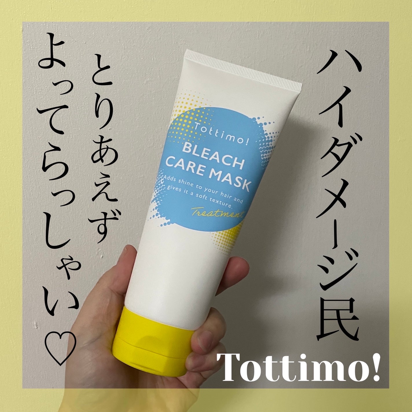Tottimo!ブリーチケアマスク/Tottimo! /ヘアマスク・ヘアパックを使ったクチコミ(1枚目)