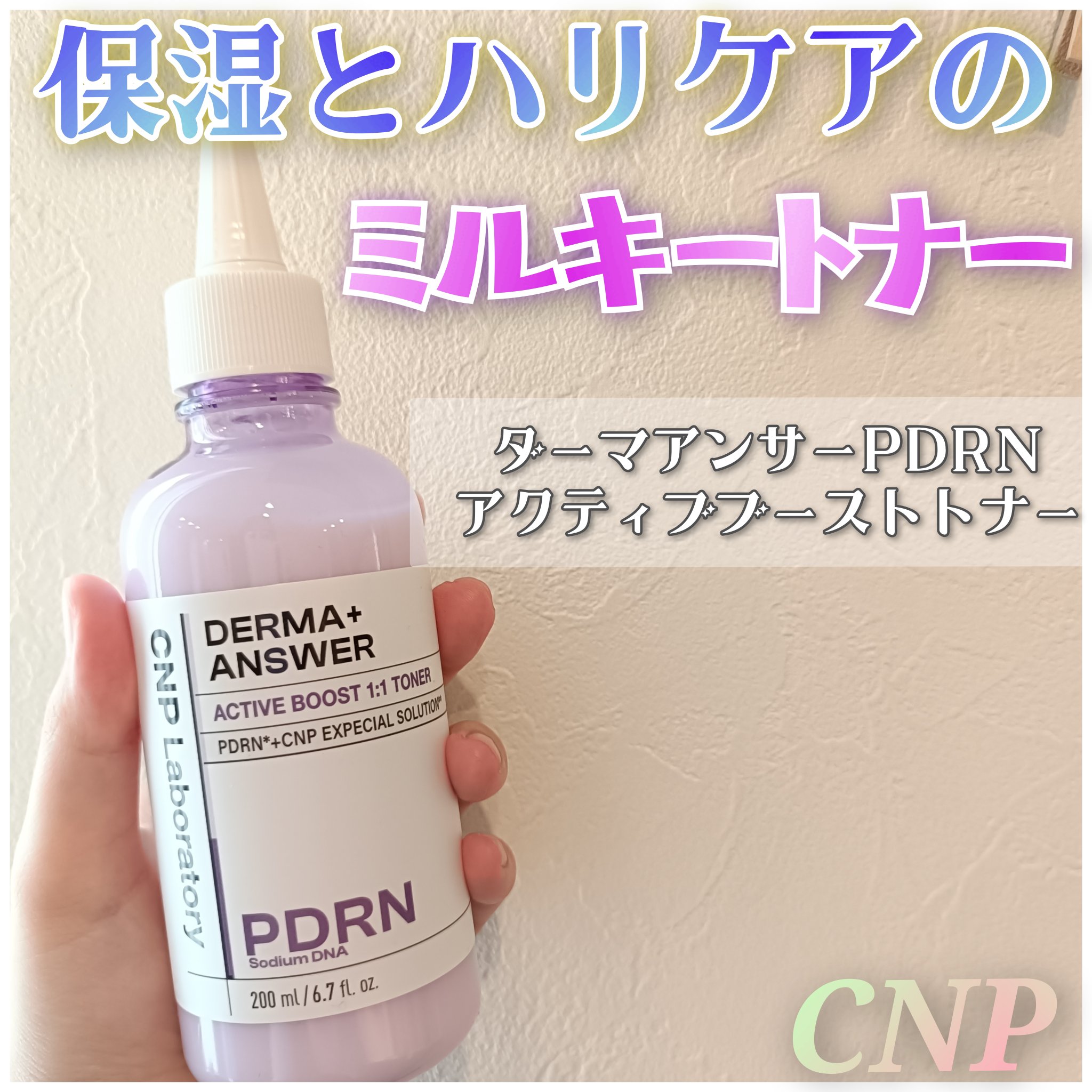 LG Beauty&Lifestyle Japan様✨

ダーマアンサーPDRNアクティブブーストトナー✍️

乳白色のしっとり保湿力が魅力のこちらは少し振ってから使用します😌✨

とろみを感じるライスウォーターテクスチャで肌なじみよく、