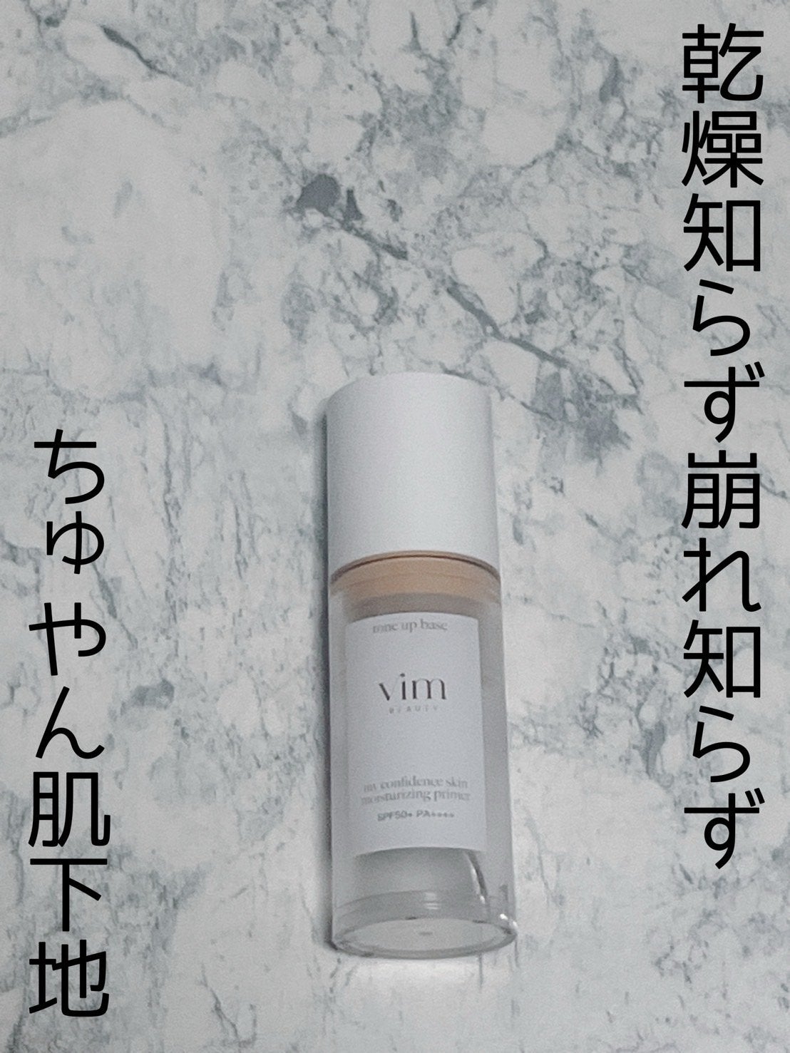 マイ コンフィデンス スキン モイスチャライジング プライマー グロウ/vim BEAUTY/化粧下地を使ったクチコミ(1枚目)