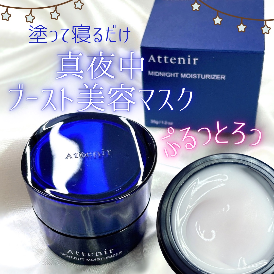 アテニア ミッドナイトモイスチャライザー/アテニア/フェイスクリームを使ったクチコミ（1枚目）
