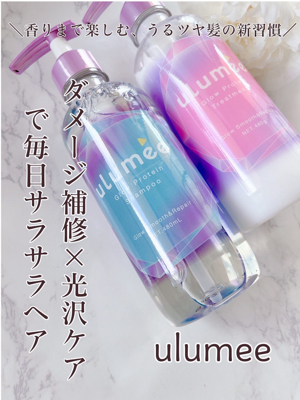 💖 
ウルミー グロウプロテイン シャンプー＆トリートメント 

＼内側からうるおう、つやめく髪へ／

PR ▶︎▶︎▶︎ 

髪の内部までタンパク質を補給する 
ボンドケア処方 で、
乾燥やダメージでスカスカになった髪も
やさしく補修✨
