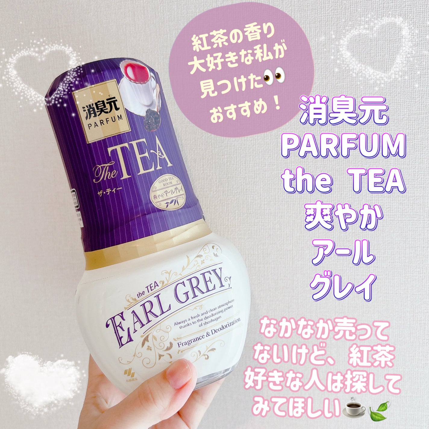お部屋の消臭元 パルファムtheTEA 爽やかアールグレイ/小林製薬/その他を使ったクチコミ(1枚目)