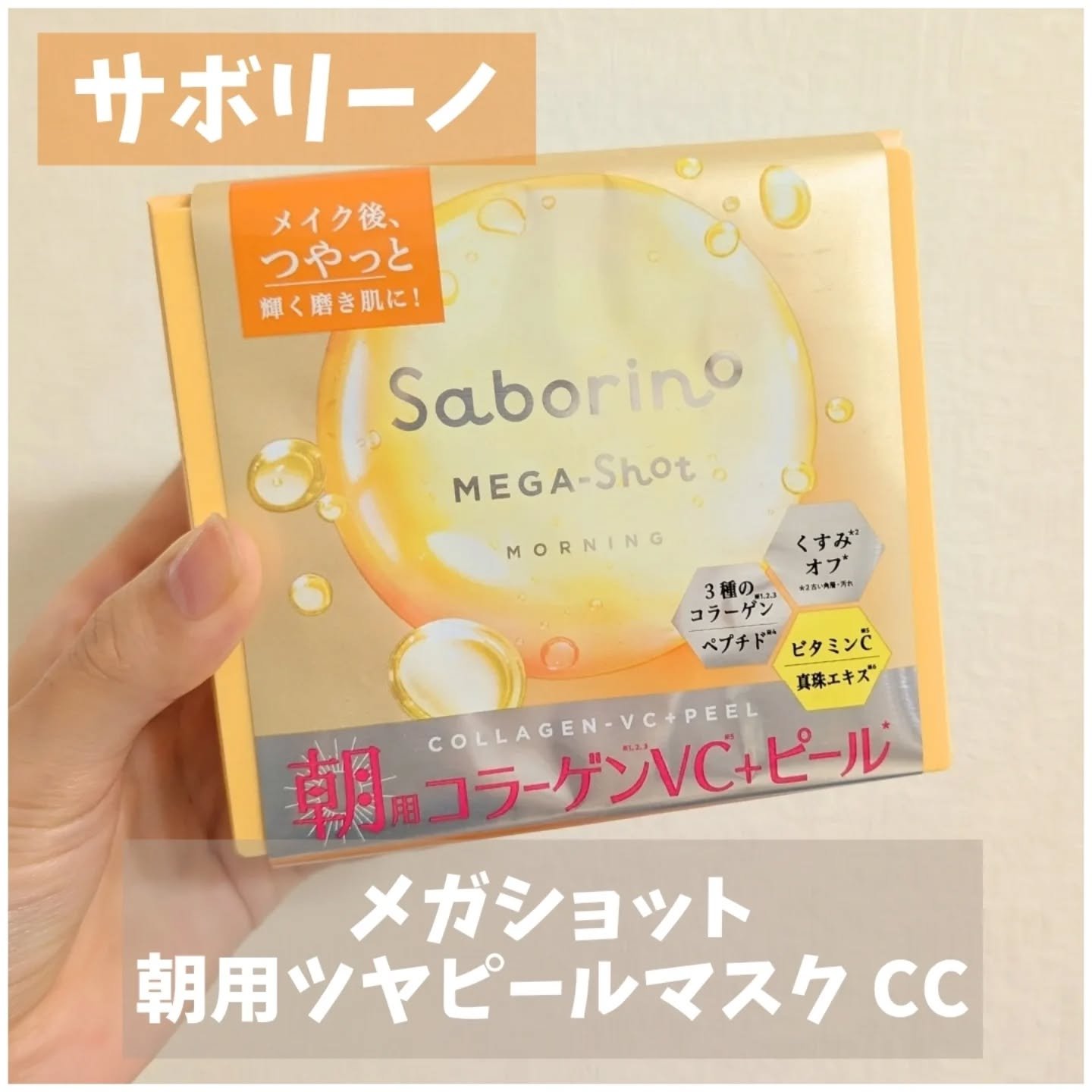 サボリーノ メガショット 朝用ツヤピールマスク CC/サボリーノ/シートマスク・パックを使ったクチコミ（1枚目）