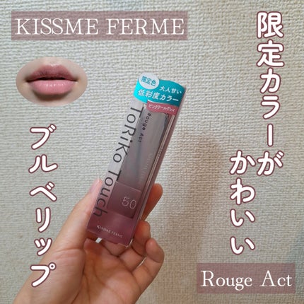 キスミー フェルム ルージュアクト/キスミー フェルム/口紅を使ったクチコミ(1枚目)