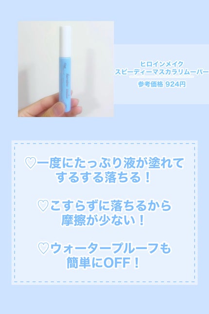 ヒロインメイクSP スピーディーマスカラリムーバー/ヒロインメイク/ポイントメイクリムーバーを使ったクチコミ(3枚目)