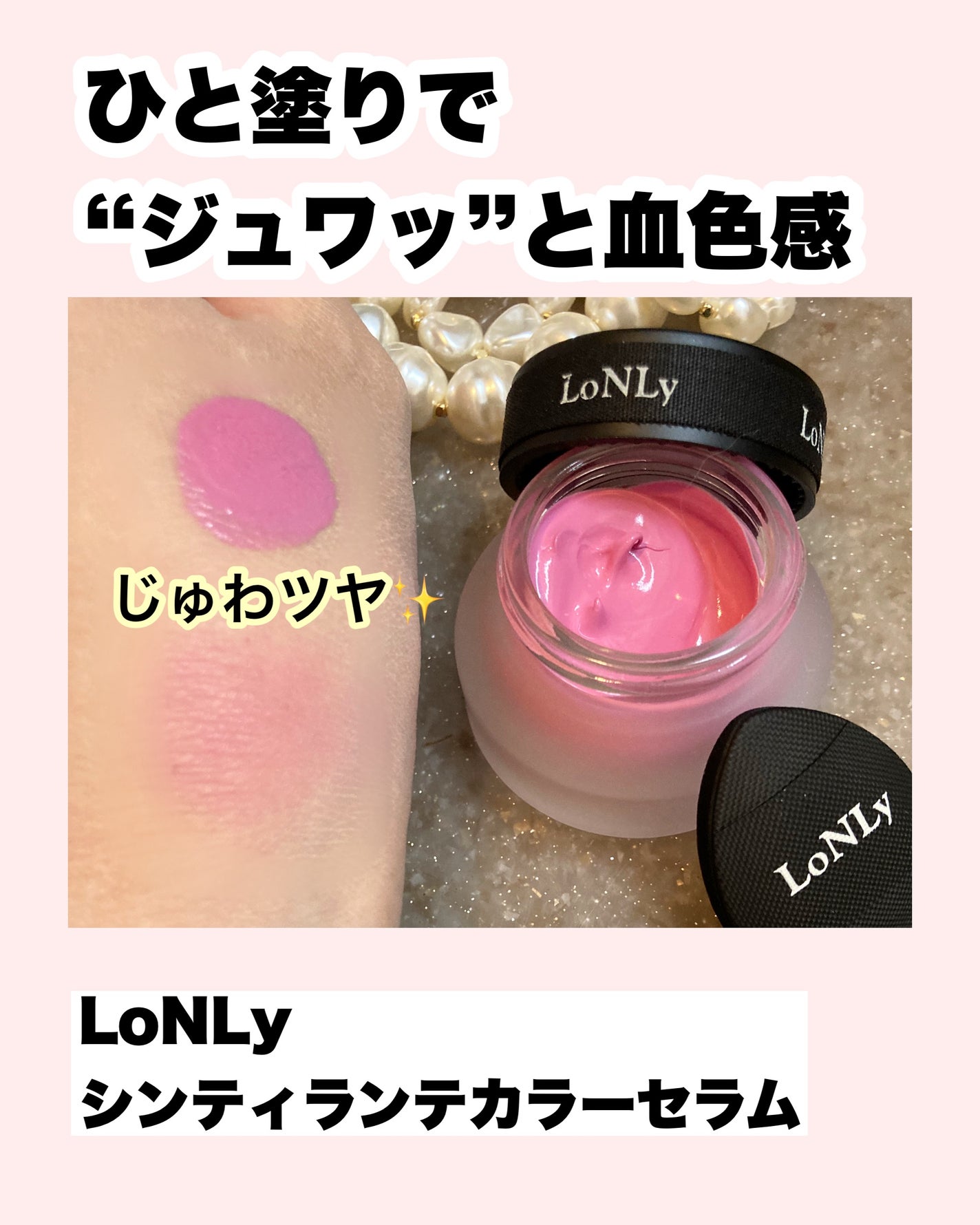 LoNLy シンティランテカラーセラム/LoNLy /リキッドチークを使ったクチコミ(4枚目)