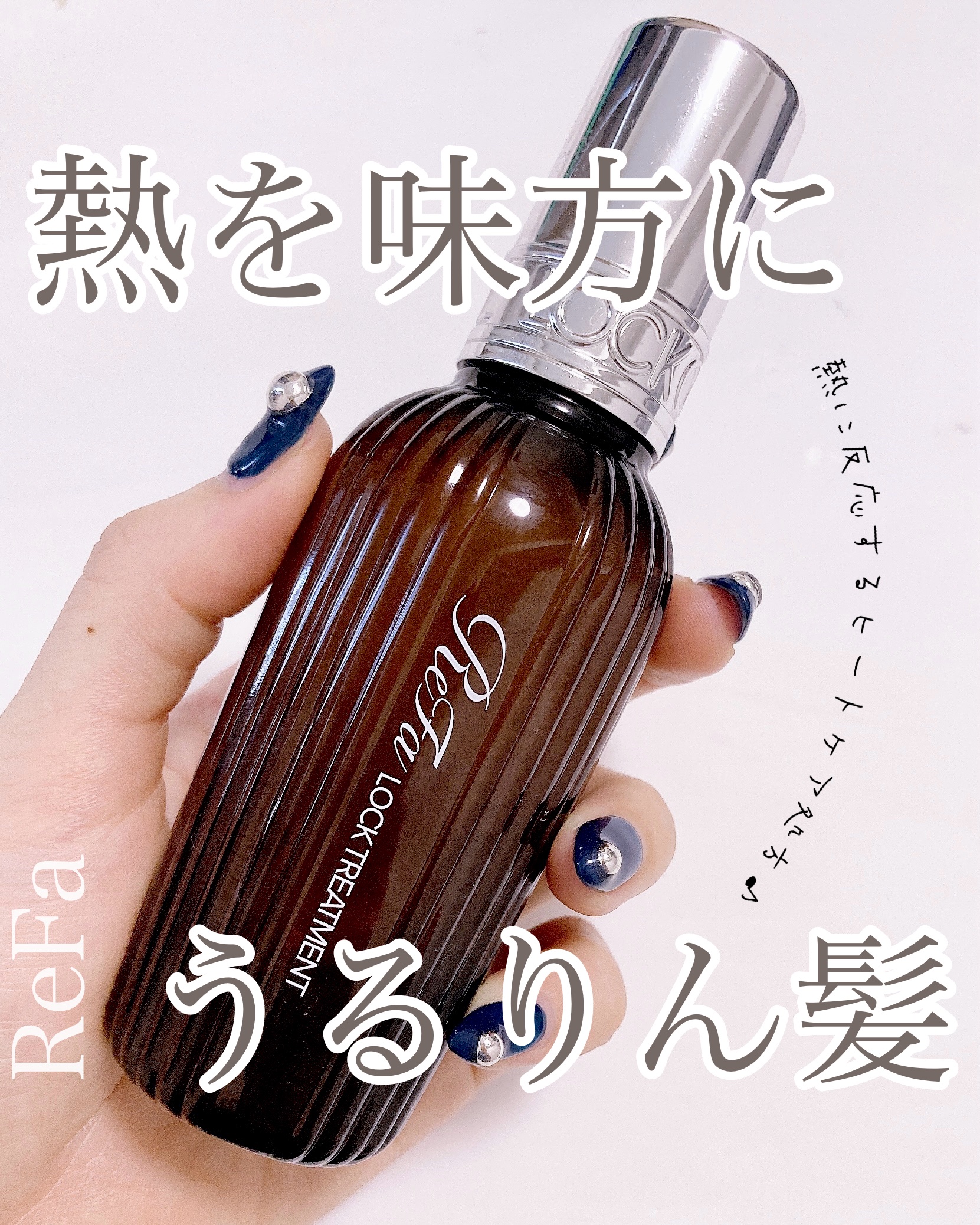 ロックトリートメント/ReFa/ヘアオイルを使ったクチコミ（1枚目）