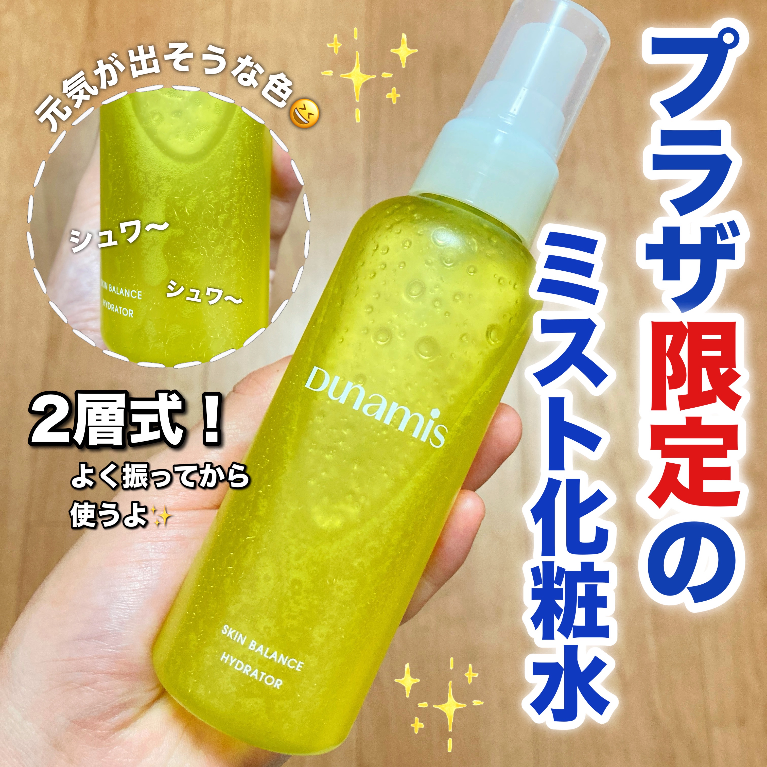 スキンバランス ハイドレーター/Dunamis/ミスト状化粧水を使ったクチコミ（1枚目）